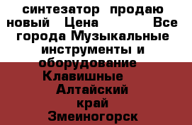  синтезатор  продаю новый › Цена ­ 5 000 - Все города Музыкальные инструменты и оборудование » Клавишные   . Алтайский край,Змеиногорск г.